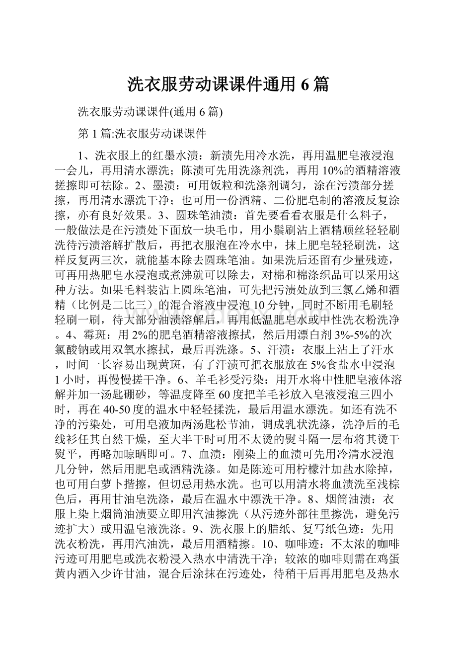 洗衣服劳动课课件通用6篇Word文档格式.docx