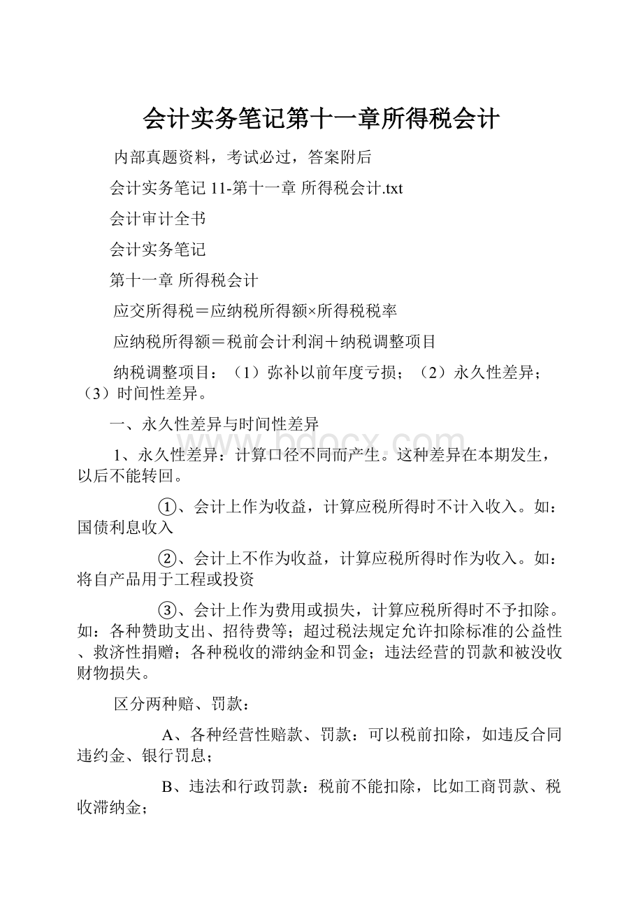 会计实务笔记第十一章所得税会计.docx