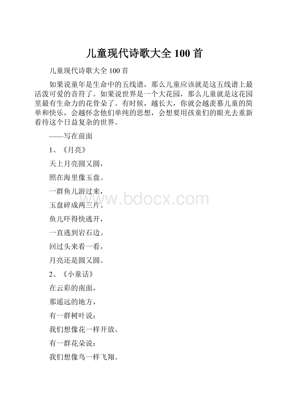 儿童现代诗歌大全100首.docx