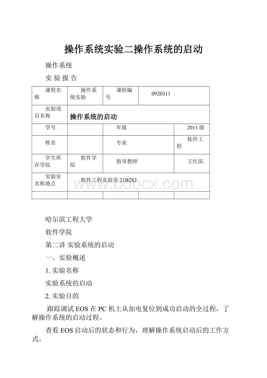 操作系统实验二操作系统的启动Word文件下载.docx