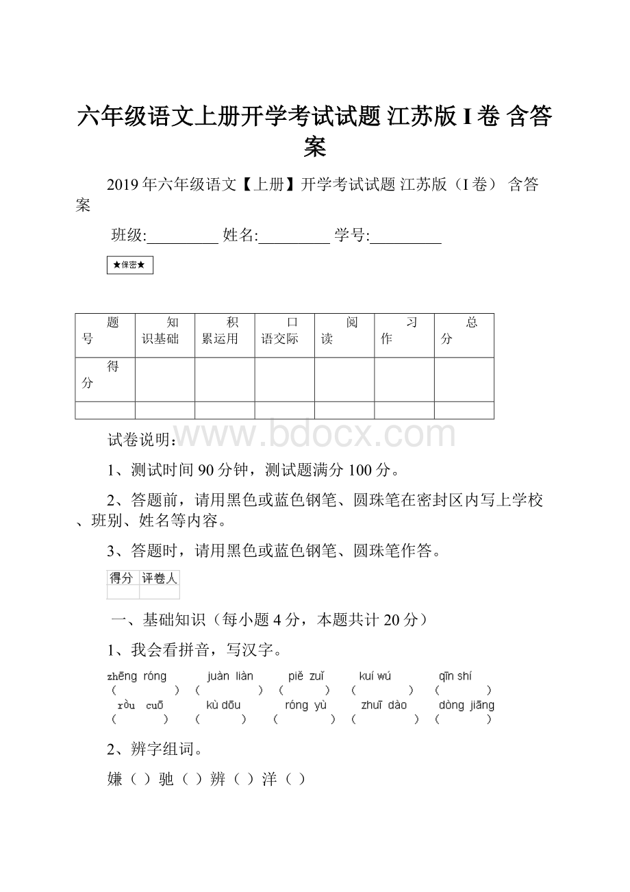 六年级语文上册开学考试试题 江苏版I卷 含答案.docx