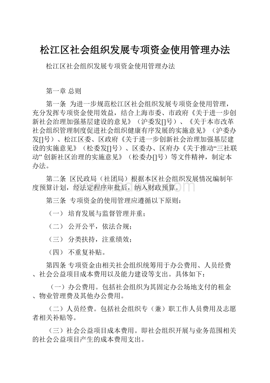 松江区社会组织发展专项资金使用管理办法.docx_第1页