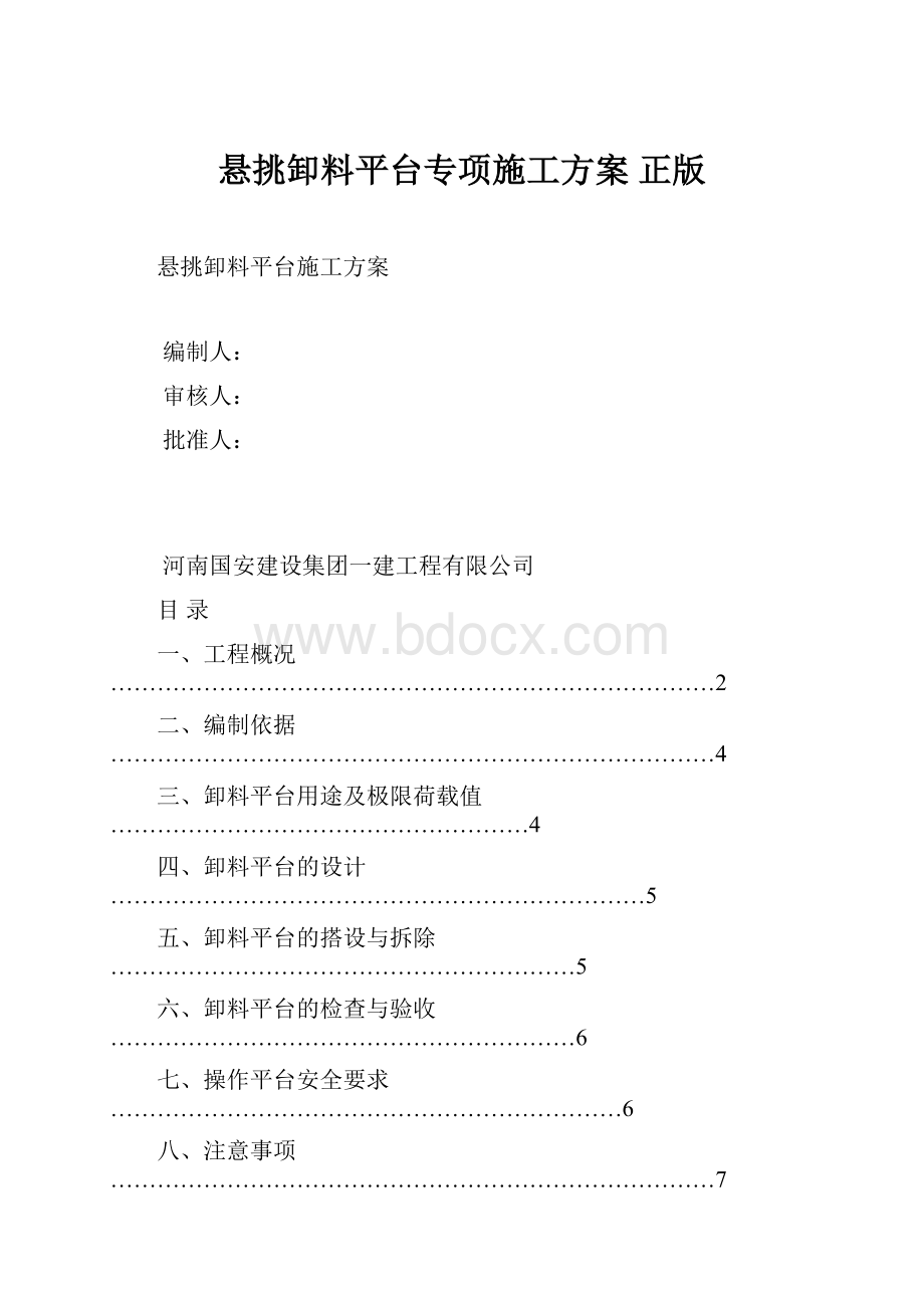 悬挑卸料平台专项施工方案正版Word文件下载.docx_第1页