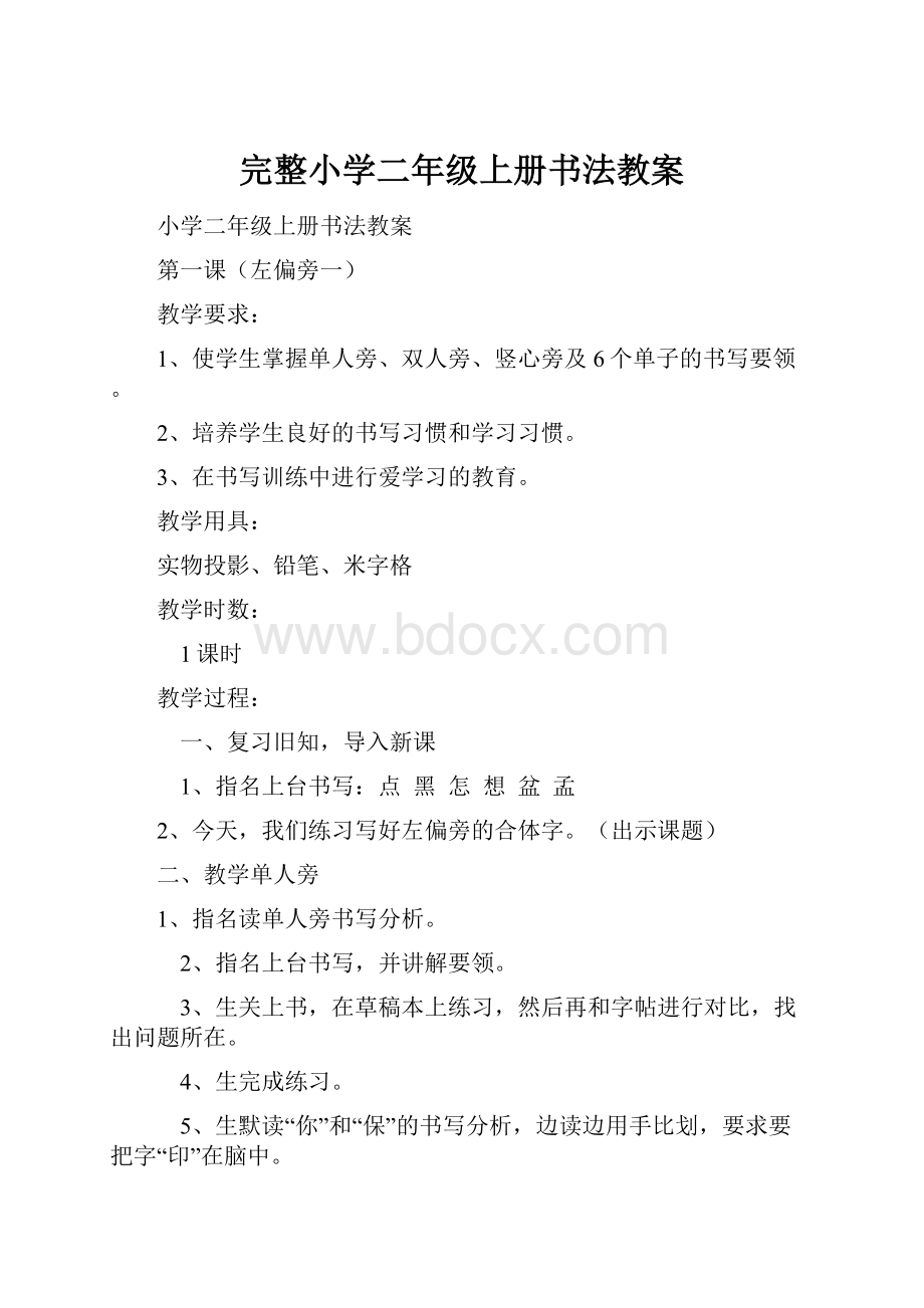 完整小学二年级上册书法教案.docx