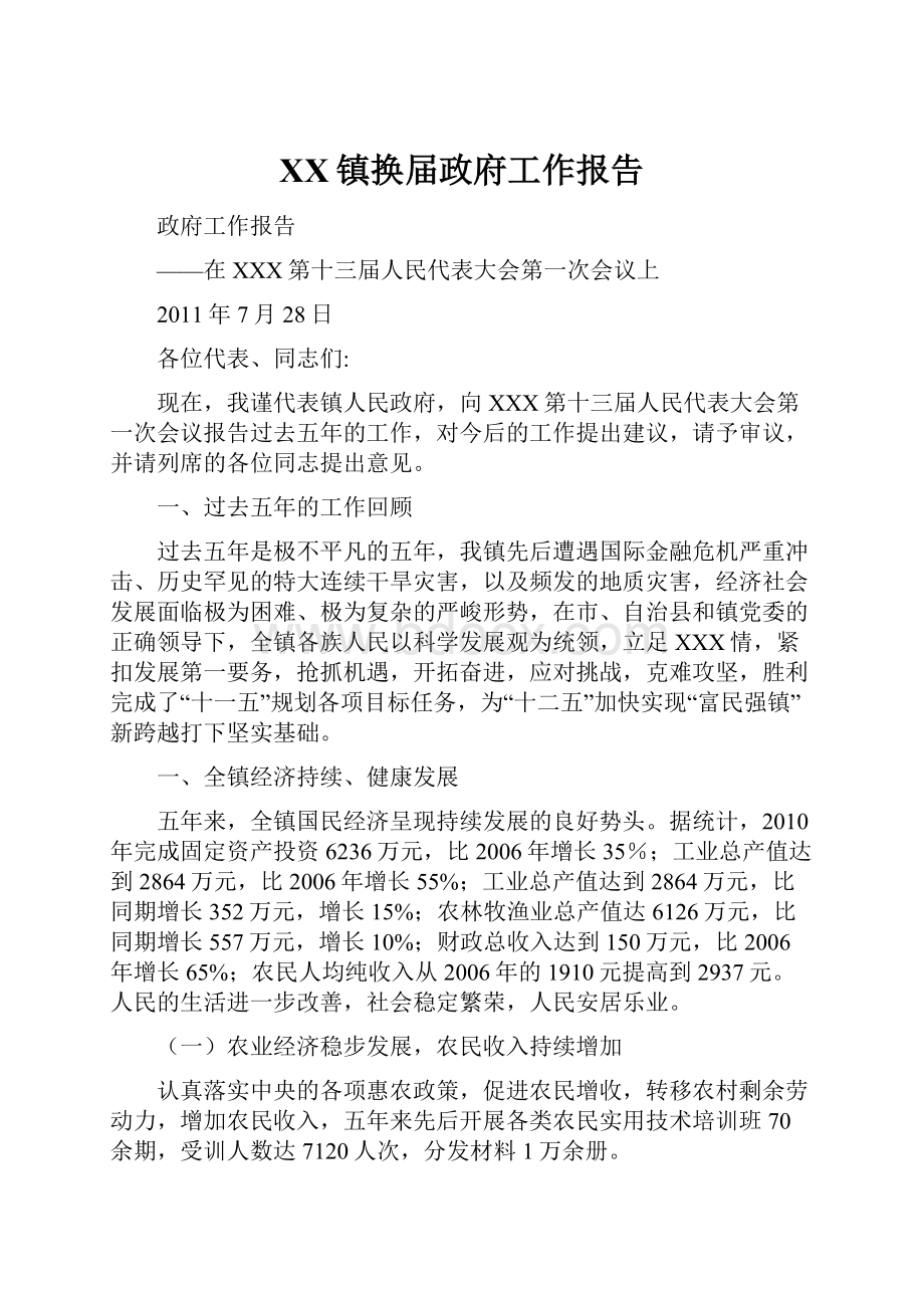 XX镇换届政府工作报告Word文件下载.docx_第1页