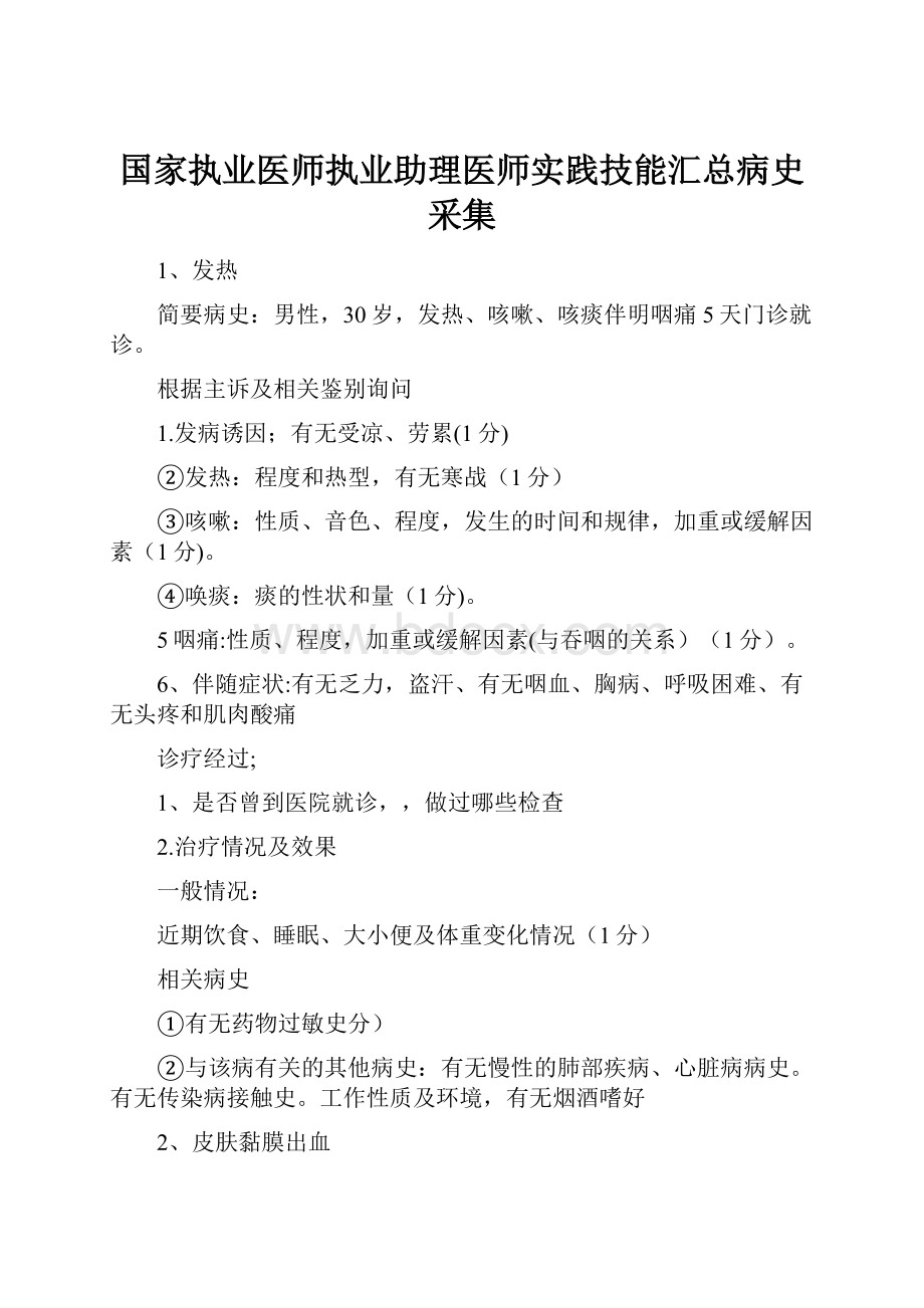 国家执业医师执业助理医师实践技能汇总病史采集Word格式文档下载.docx