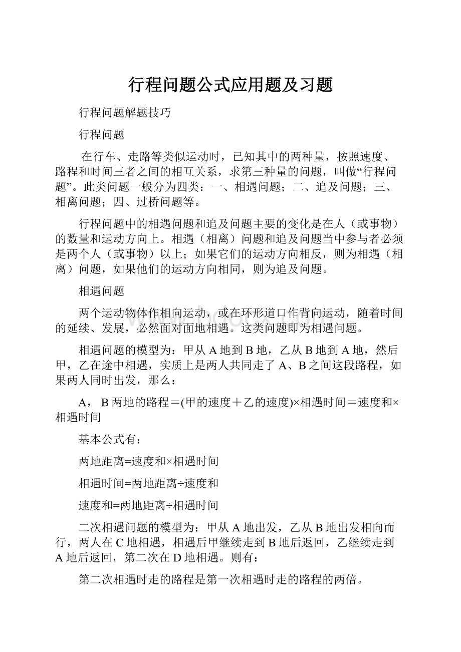 行程问题公式应用题及习题.docx_第1页