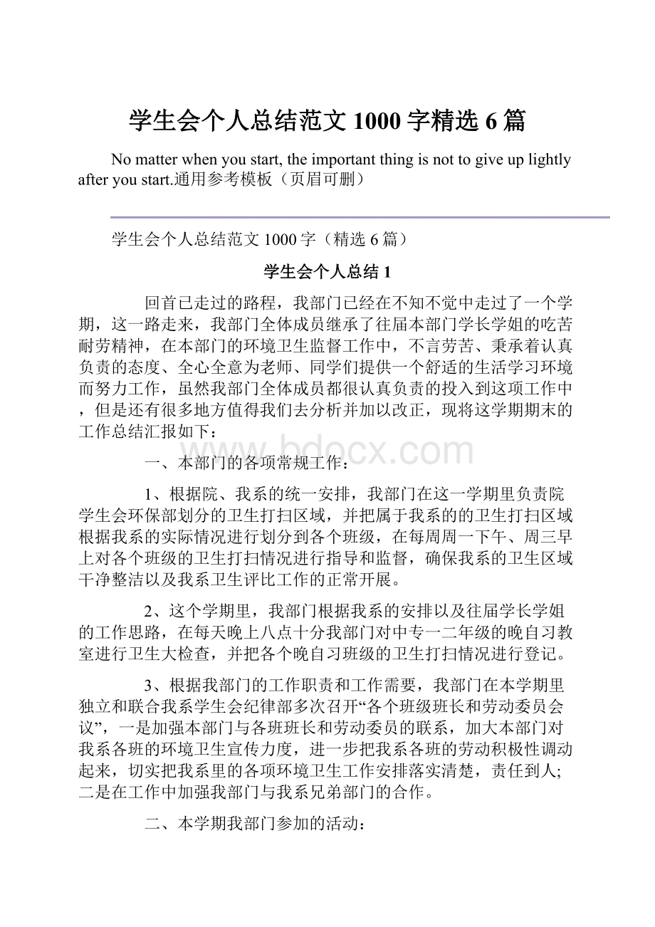 学生会个人总结范文1000字精选6篇.docx_第1页