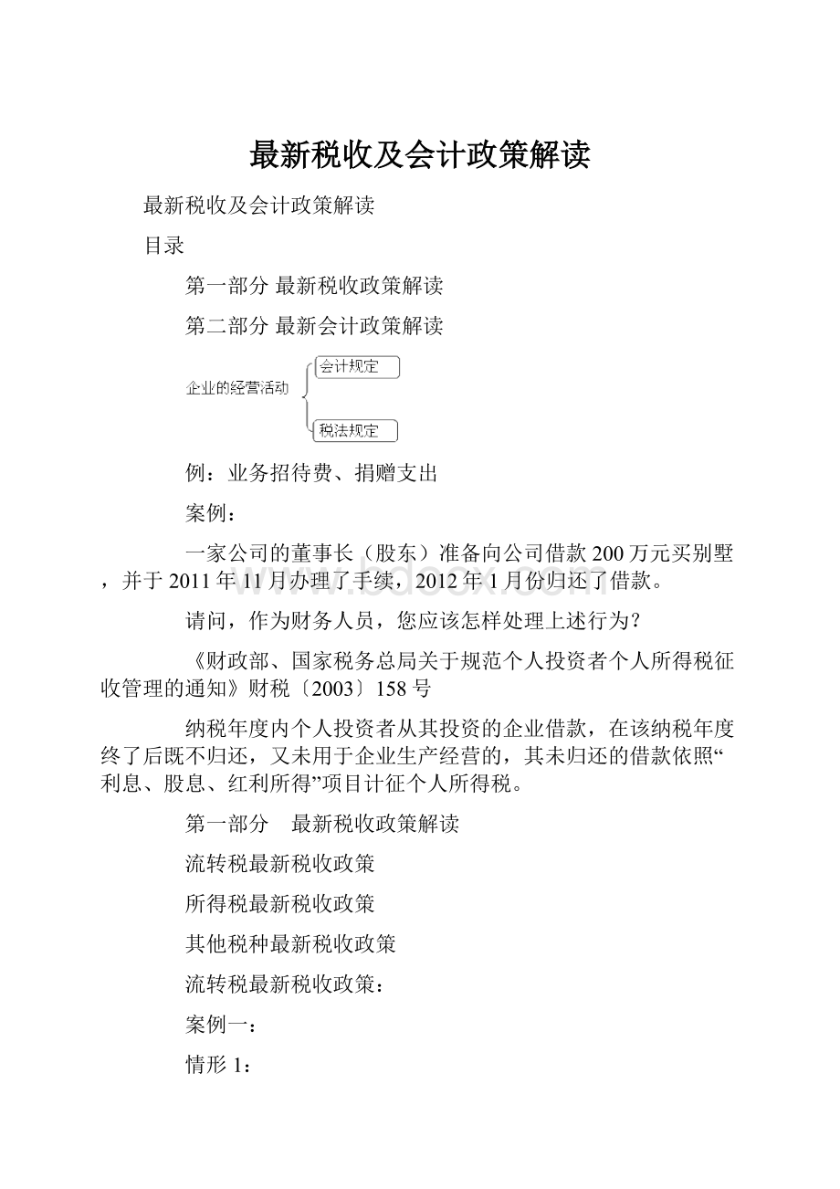 最新税收及会计政策解读文档格式.docx