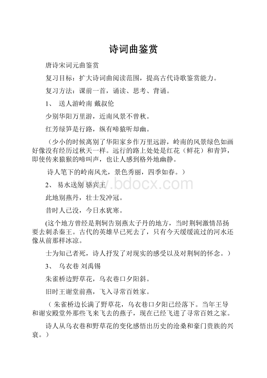 诗词曲鉴赏Word文件下载.docx