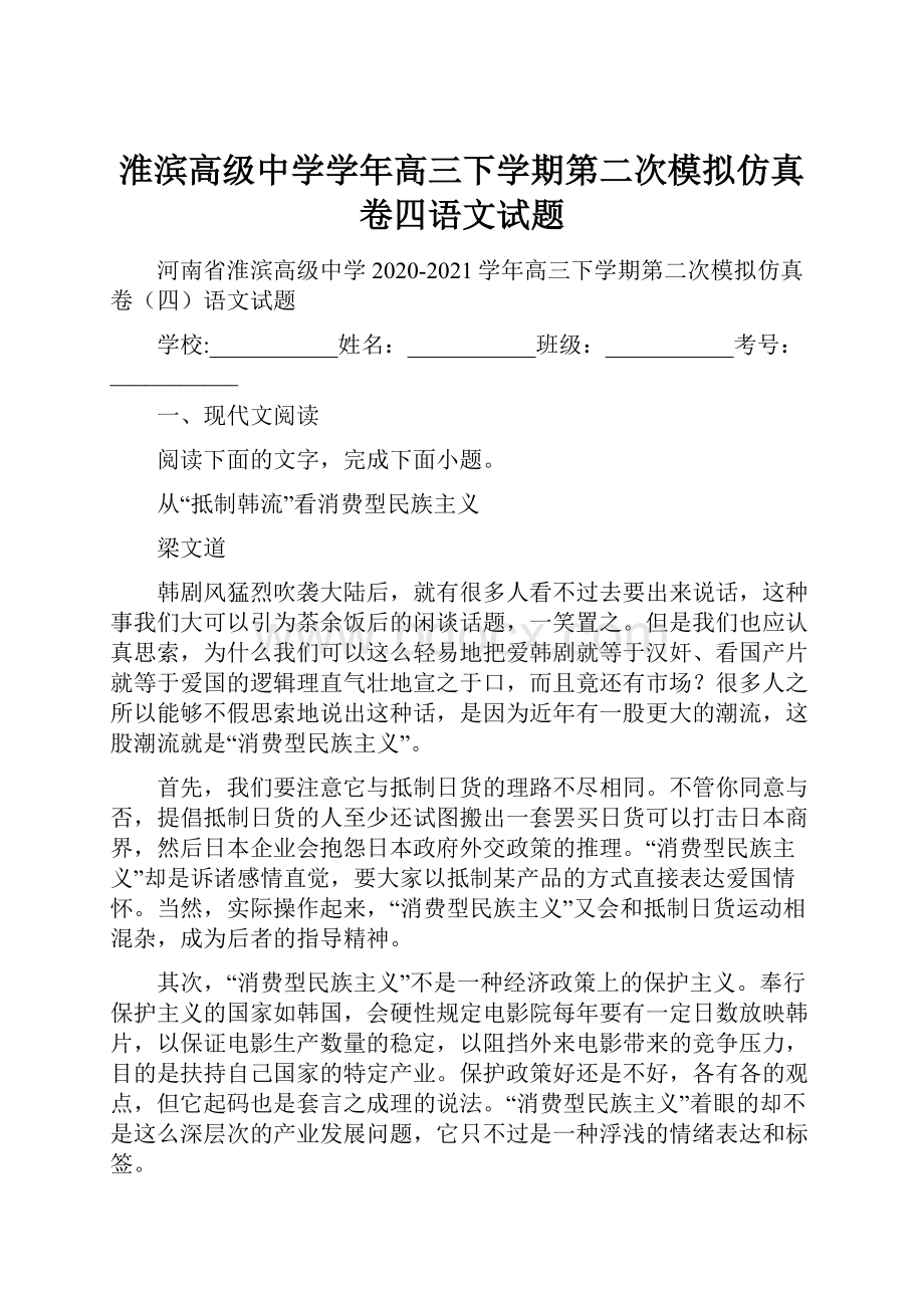 淮滨高级中学学年高三下学期第二次模拟仿真卷四语文试题.docx_第1页