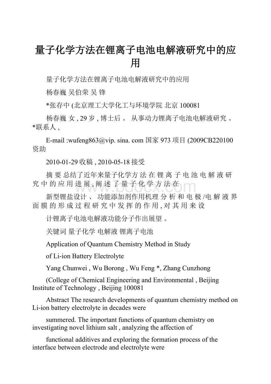 量子化学方法在锂离子电池电解液研究中的应用.docx_第1页