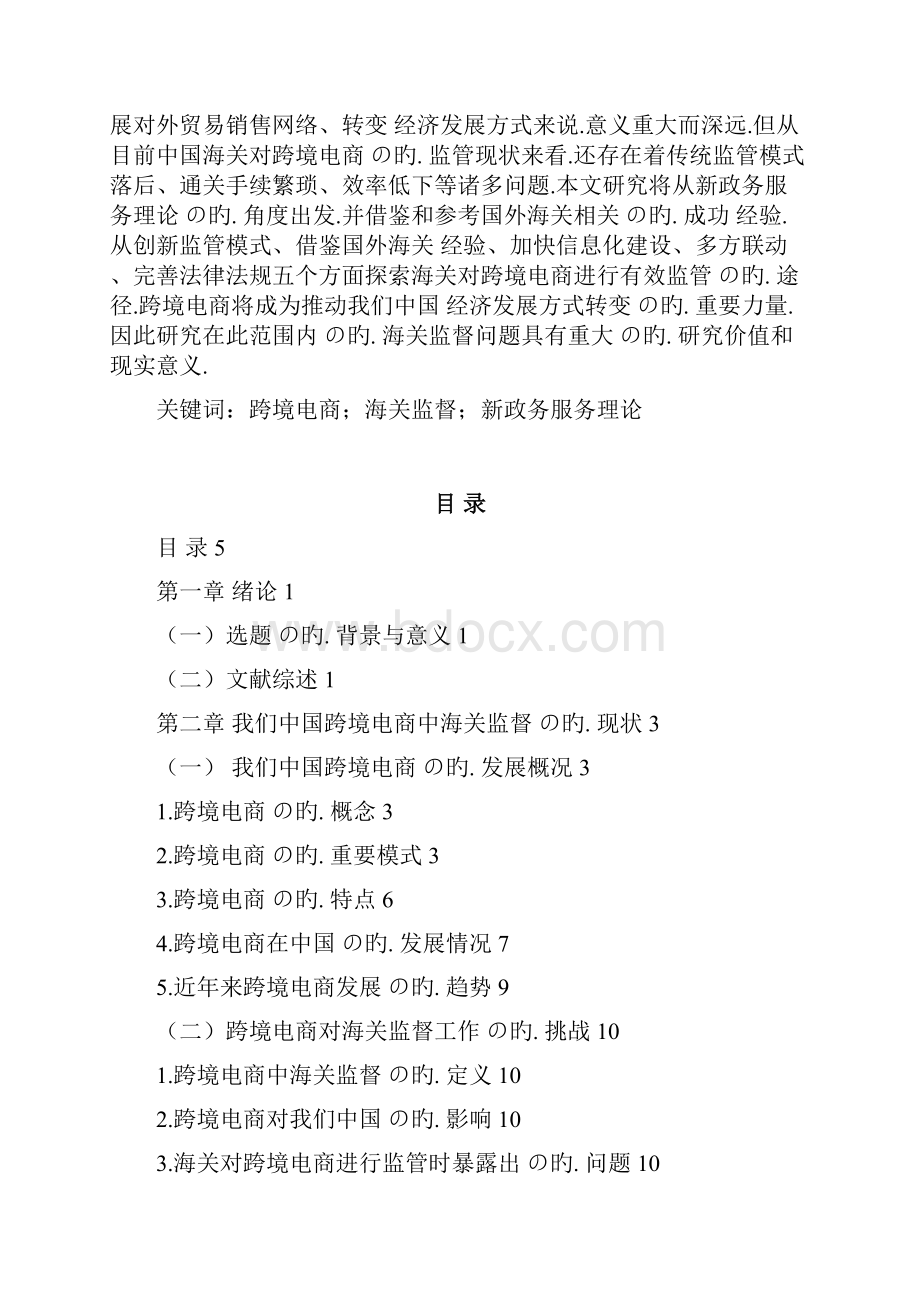 文档精选互联网跨境电商网络销售产品过程中中海关监督作用的研究分析.docx_第2页