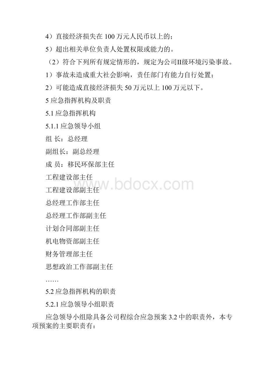 环境污染事故应急紧急方案计划Word格式文档下载.docx_第3页