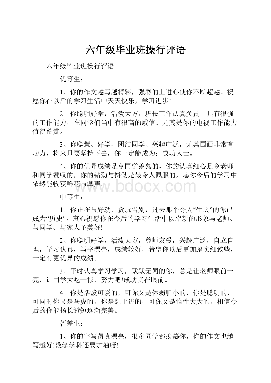 六年级毕业班操行评语文档格式.docx