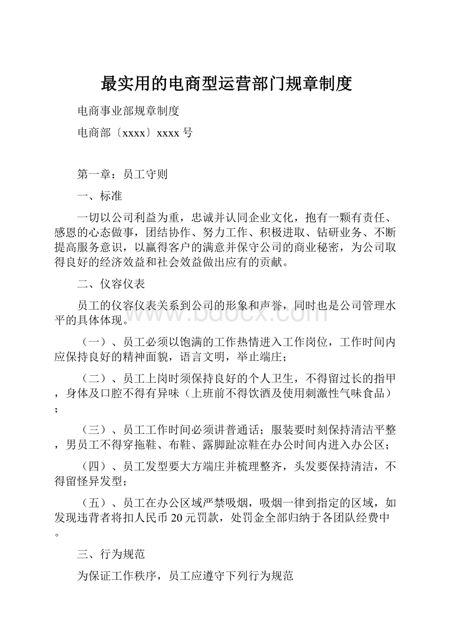 最实用的电商型运营部门规章制度.docx_第1页