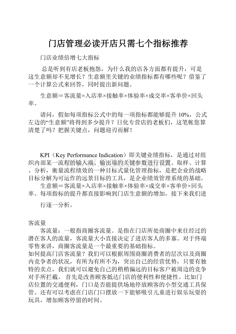 门店管理必读开店只需七个指标推荐.docx_第1页