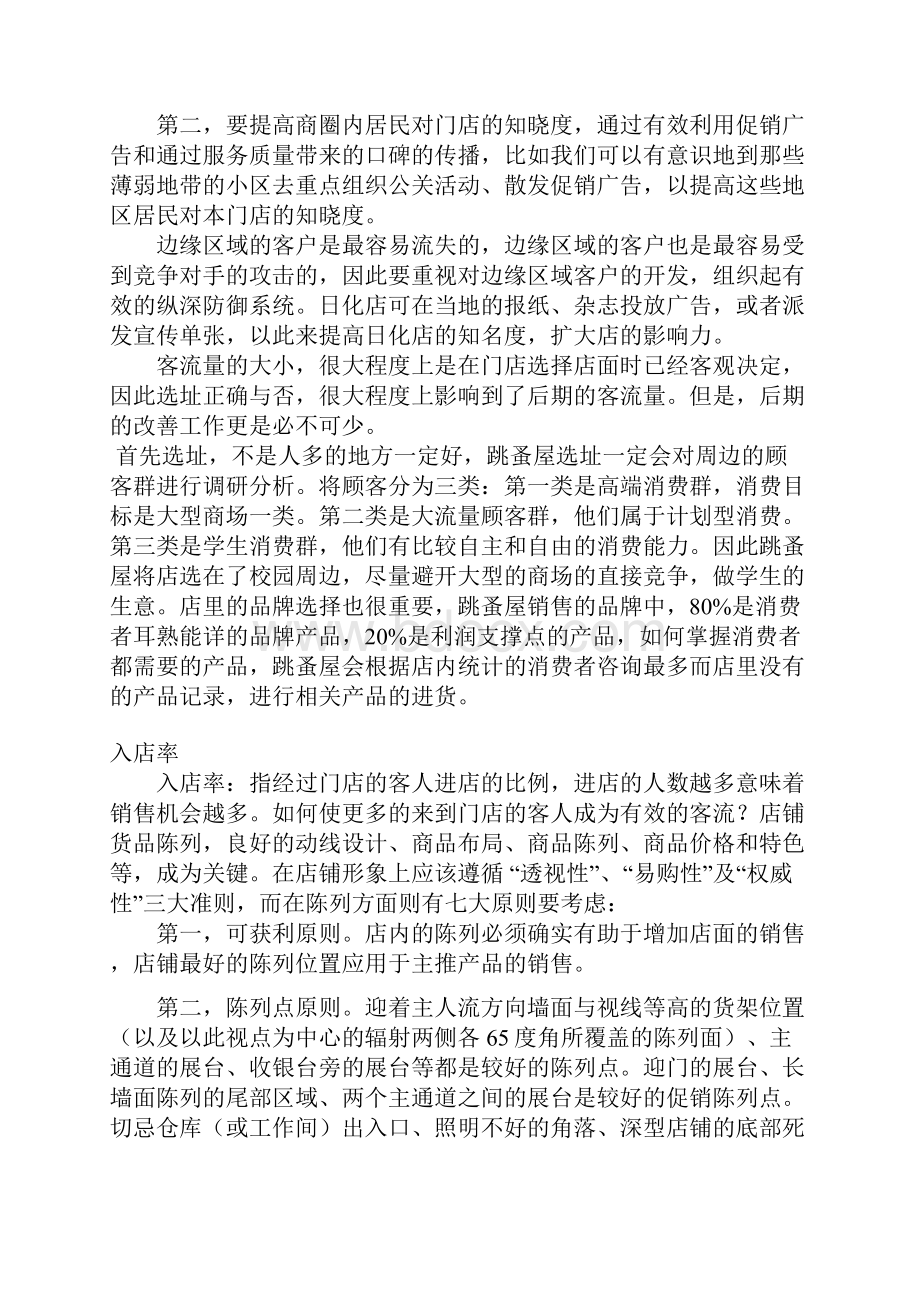 门店管理必读开店只需七个指标推荐.docx_第2页