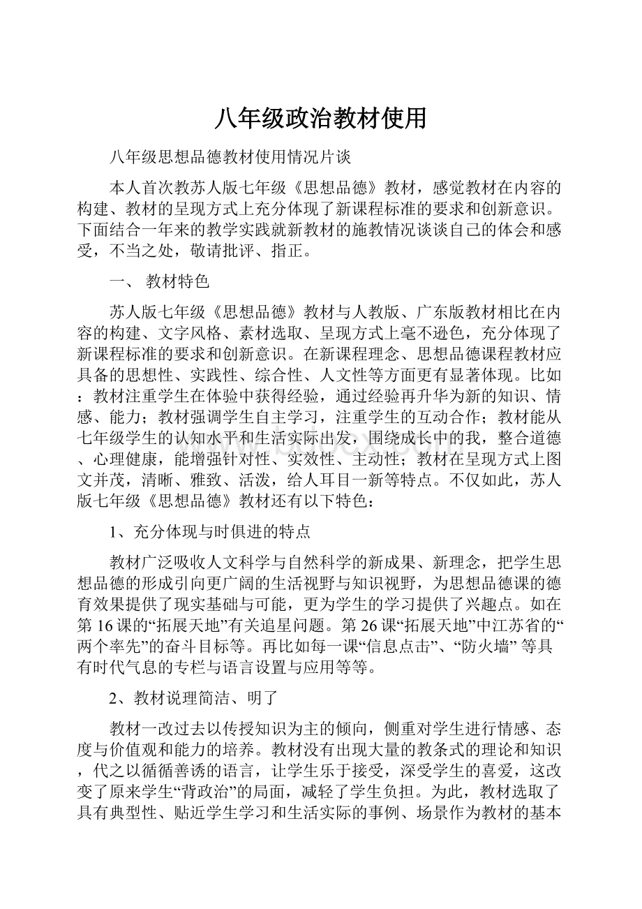 八年级政治教材使用Word文档格式.docx_第1页