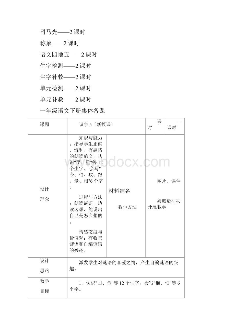 人教版一年级语文下册全册教案表格式.docx_第2页