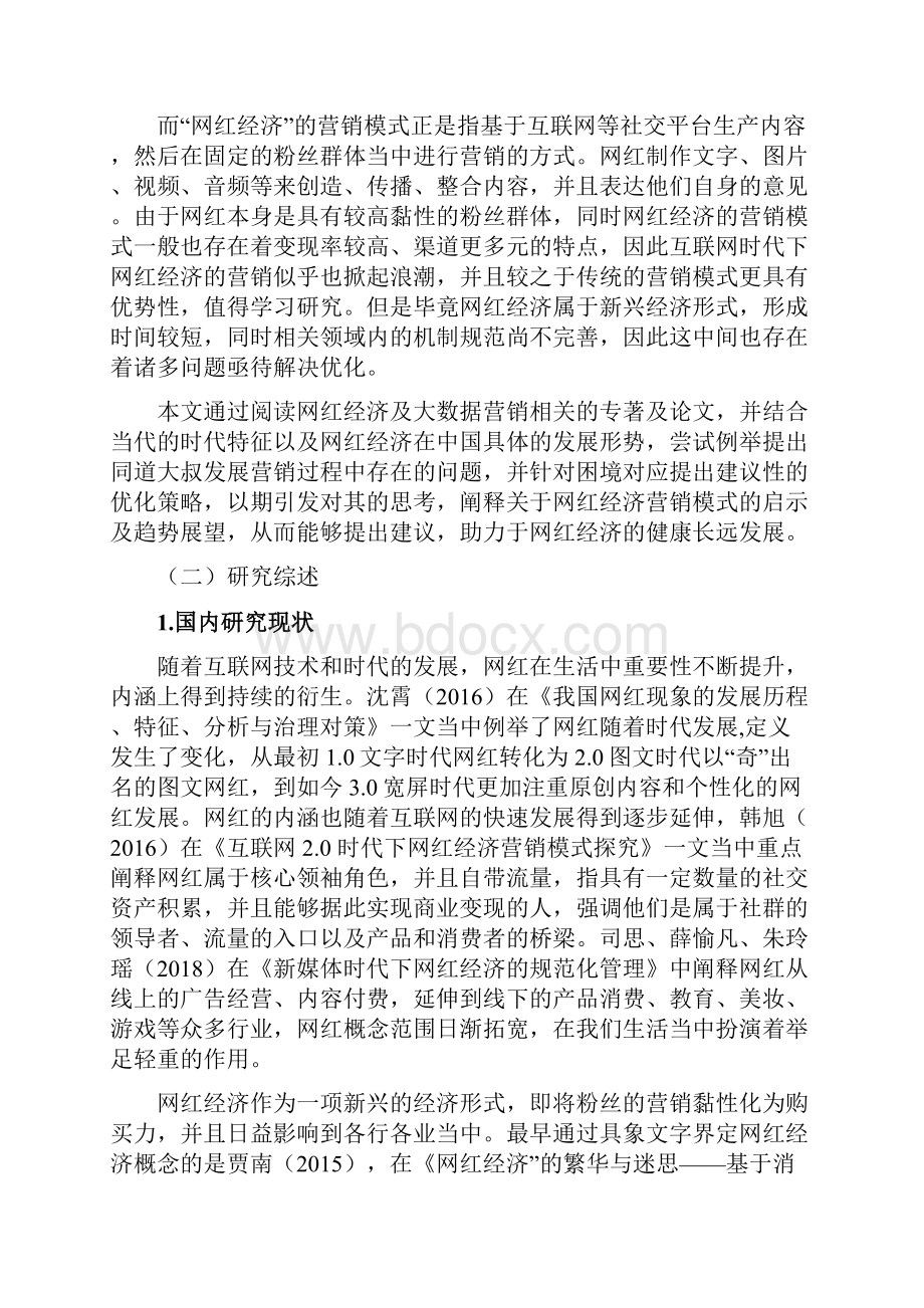 互联网时代网红经济营销模式研究以同道大叔为例Word下载.docx_第2页