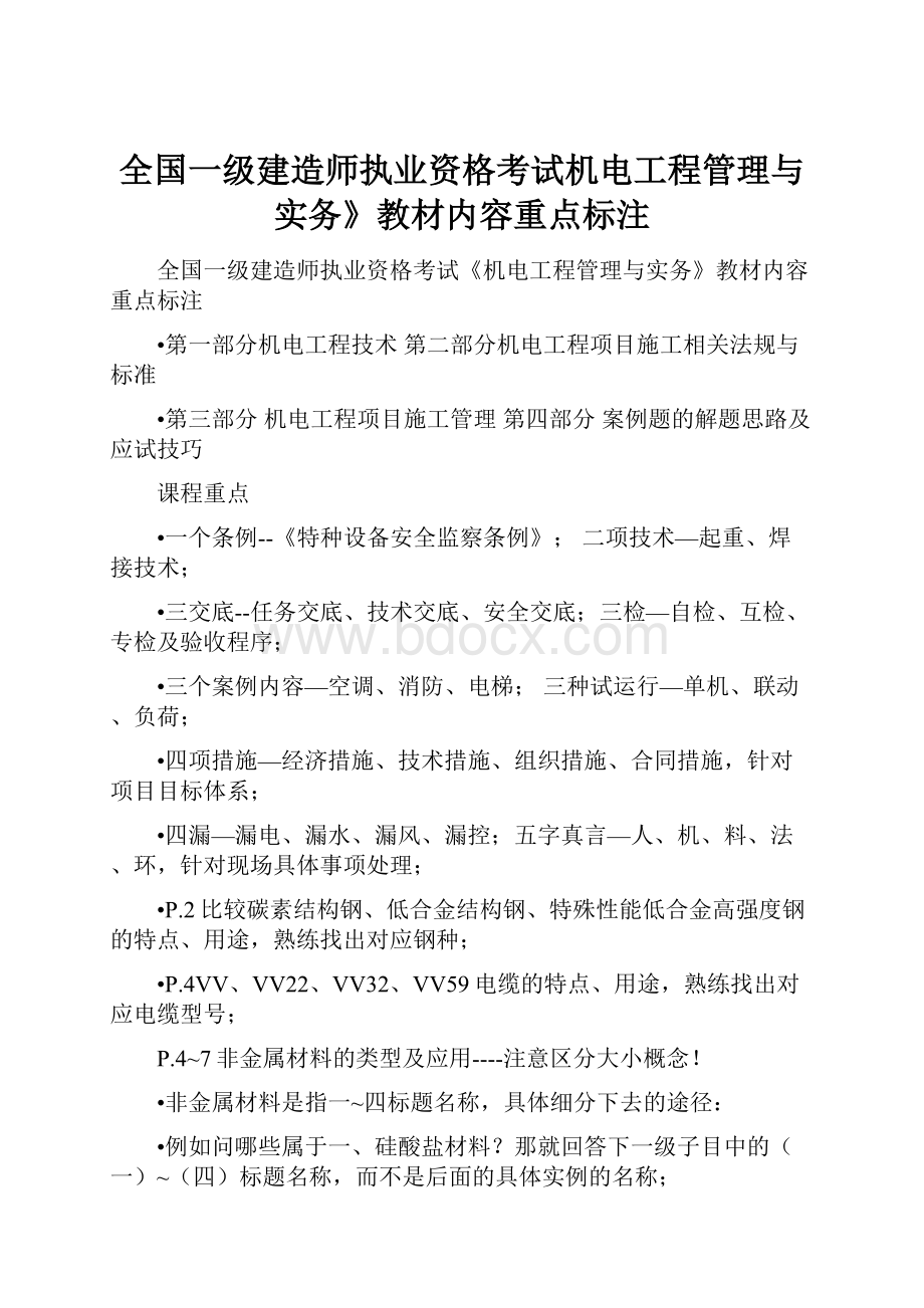 全国一级建造师执业资格考试机电工程管理与实务》教材内容重点标注.docx_第1页