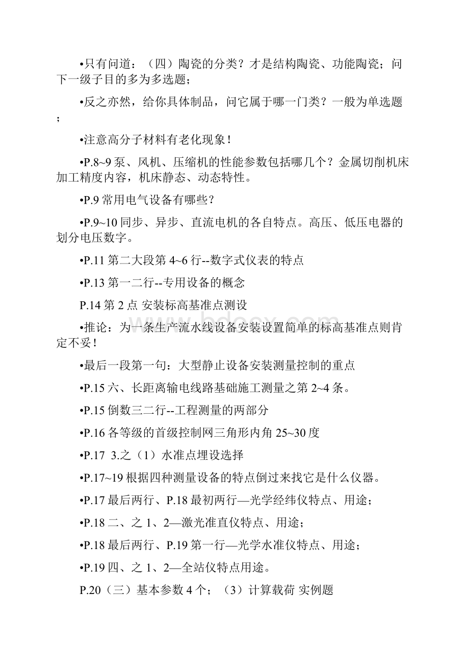 全国一级建造师执业资格考试机电工程管理与实务》教材内容重点标注.docx_第2页