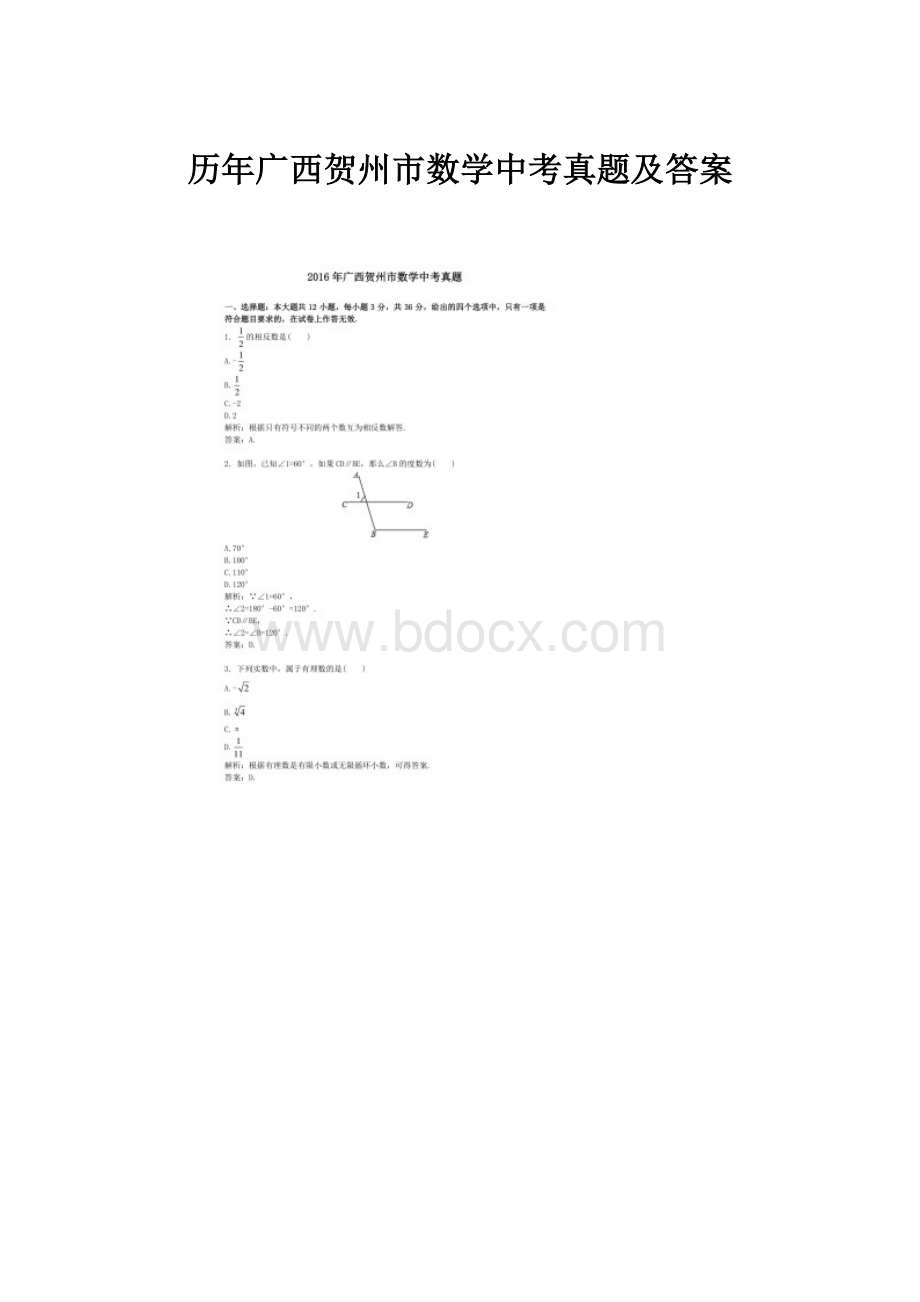 历年广西贺州市数学中考真题及答案.docx_第1页