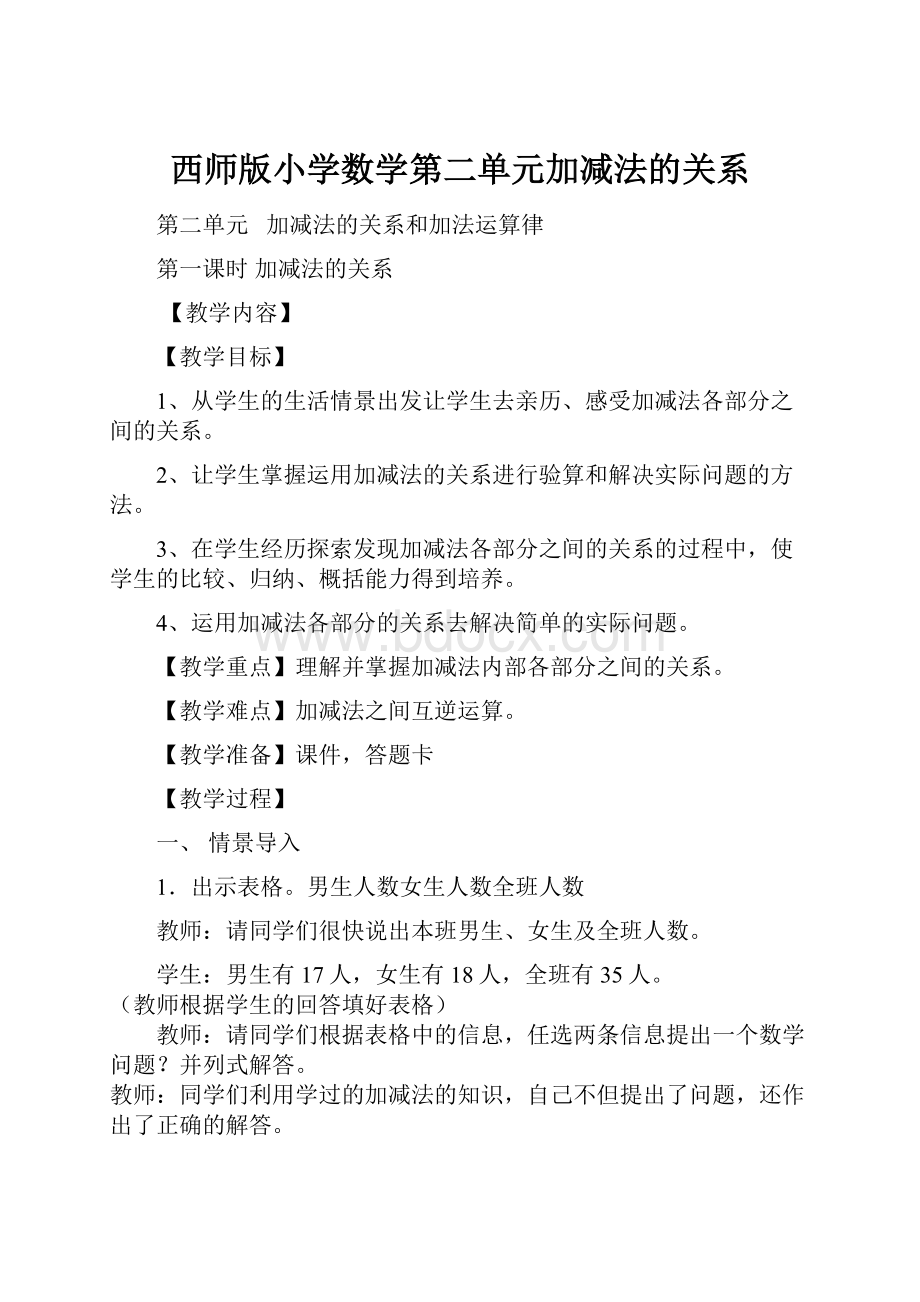 西师版小学数学第二单元加减法的关系.docx