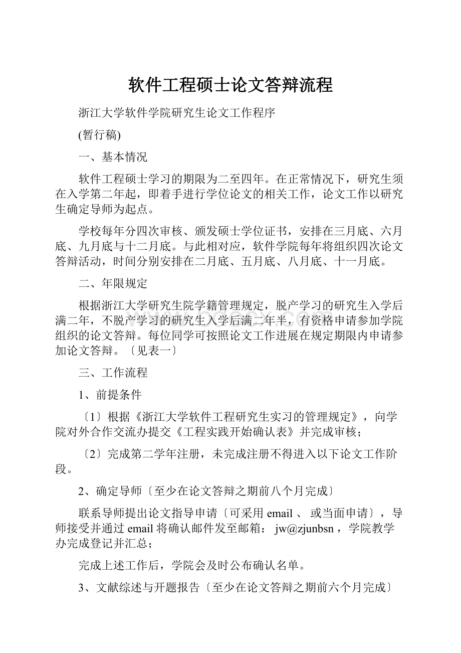 软件工程硕士论文答辩流程文档格式.docx