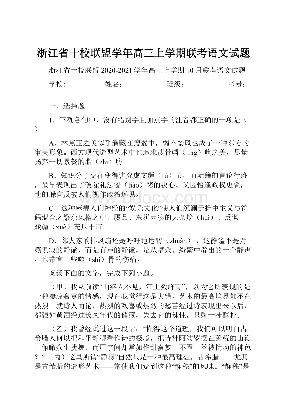 浙江省十校联盟学年高三上学期联考语文试题.docx