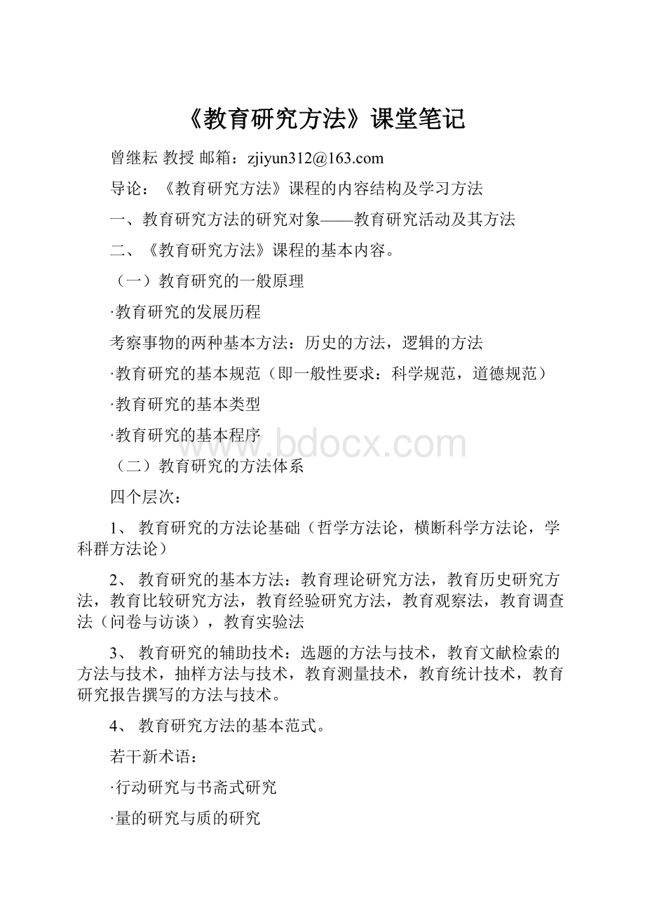 《教育研究方法》课堂笔记.docx