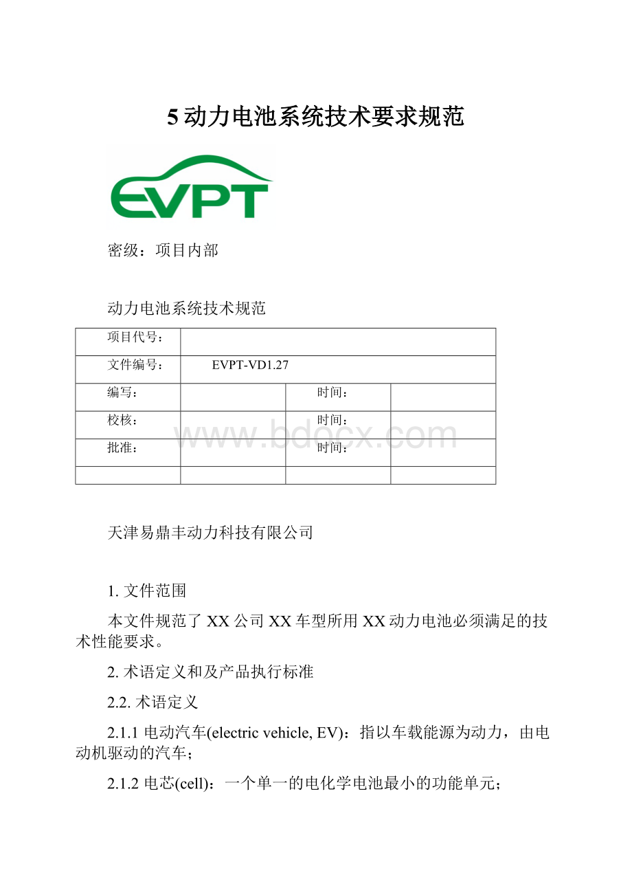 5动力电池系统技术要求规范文档格式.docx