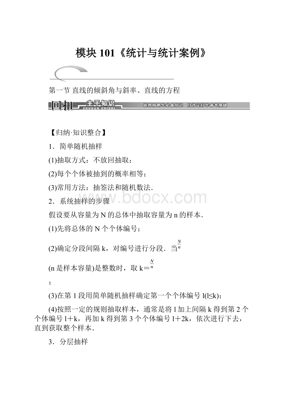 模块101《统计与统计案例》Word格式文档下载.docx_第1页