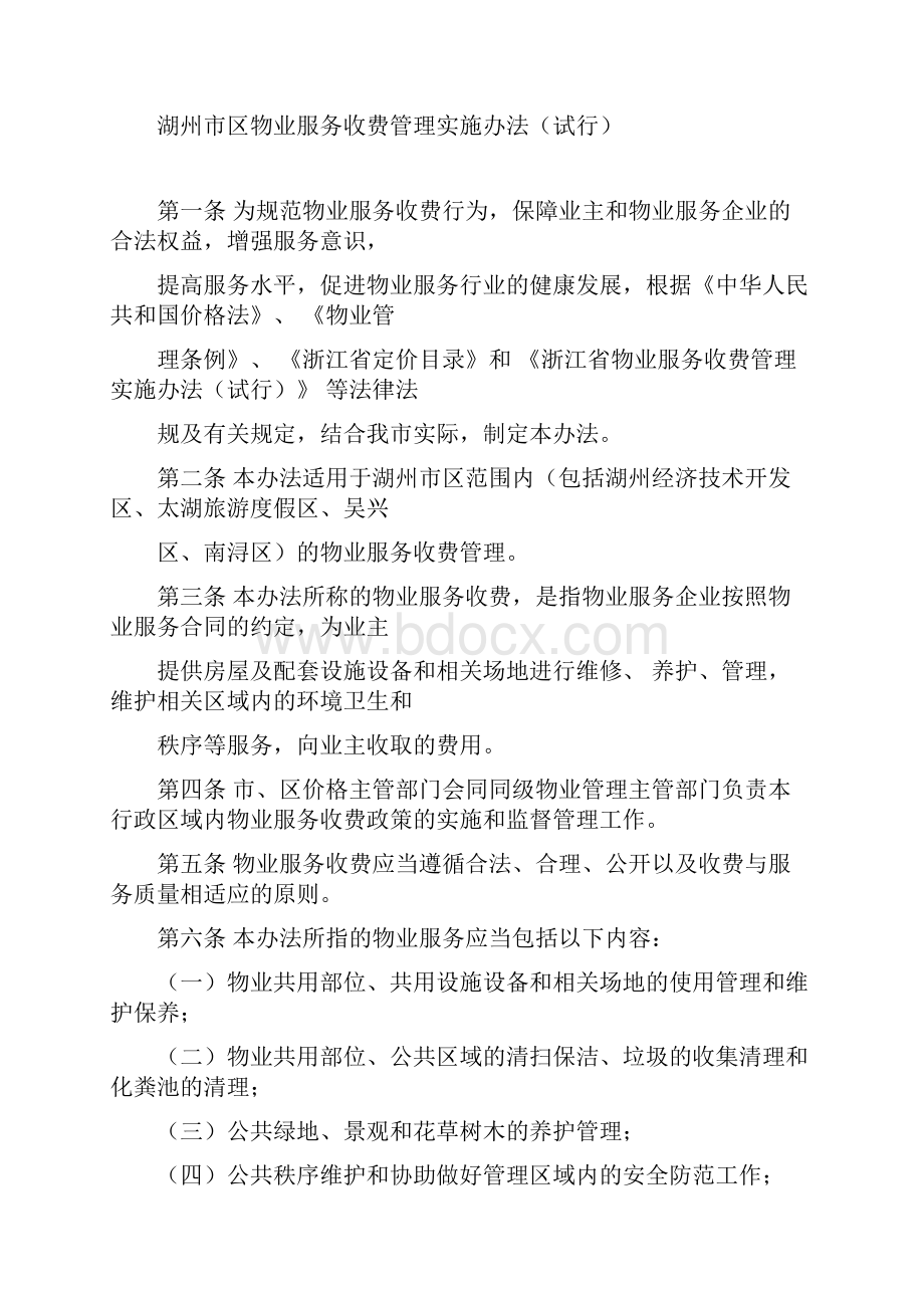 湖州市区物业服务收费管理实施办法docx.docx_第2页