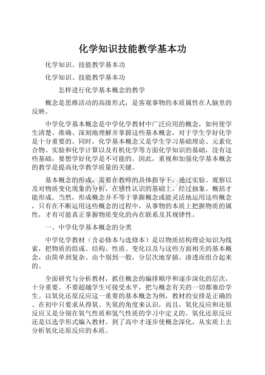 化学知识技能教学基本功Word文档下载推荐.docx