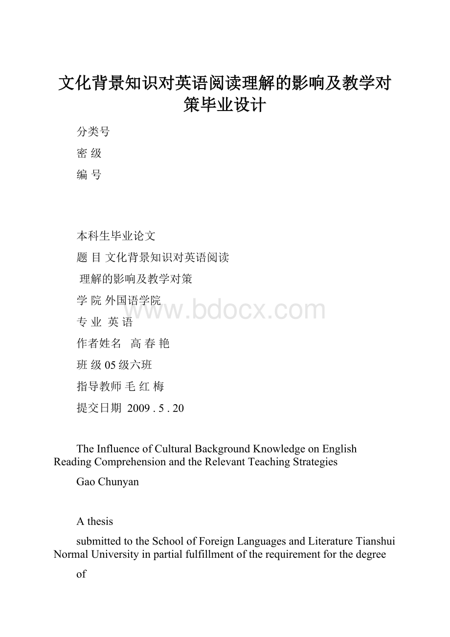 文化背景知识对英语阅读理解的影响及教学对策毕业设计.docx