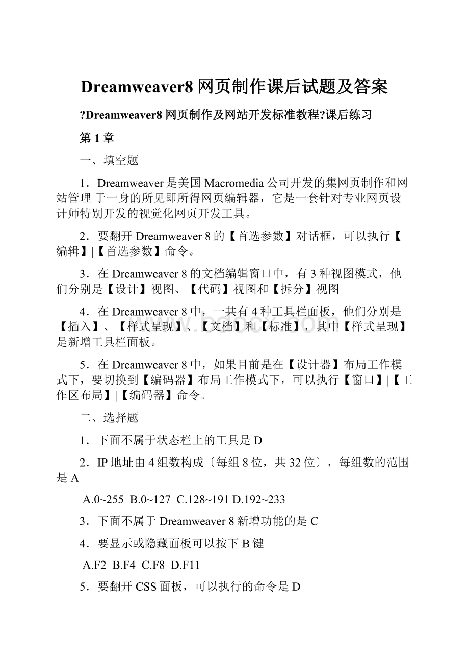 Dreamweaver8网页制作课后试题及答案Word文档下载推荐.docx