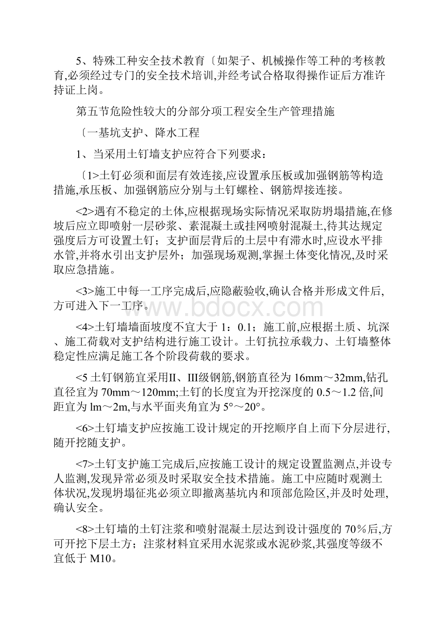 市政工程危大工程安全措施Word格式.docx_第3页