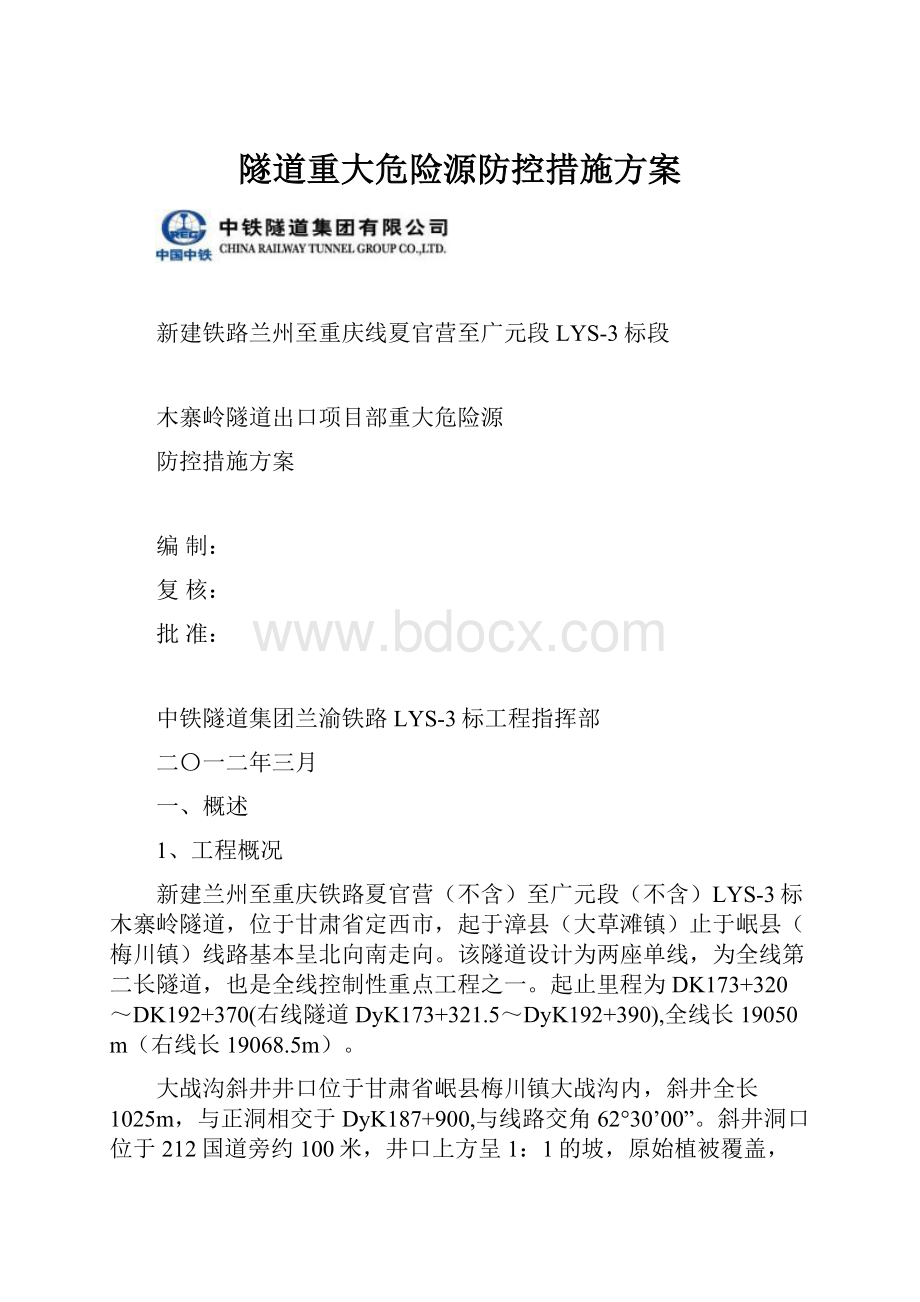 隧道重大危险源防控措施方案Word格式文档下载.docx