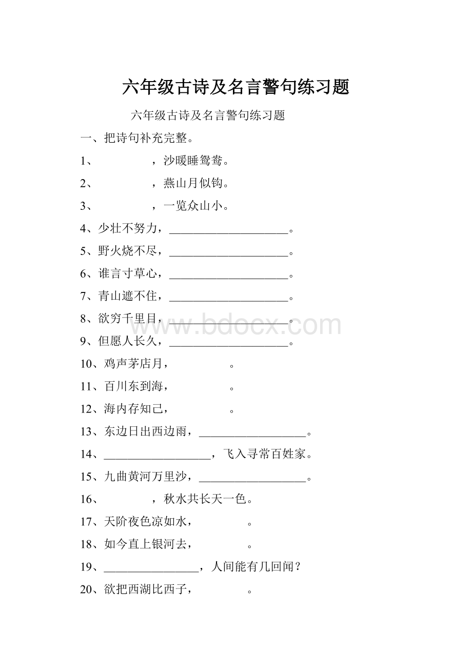 六年级古诗及名言警句练习题.docx_第1页