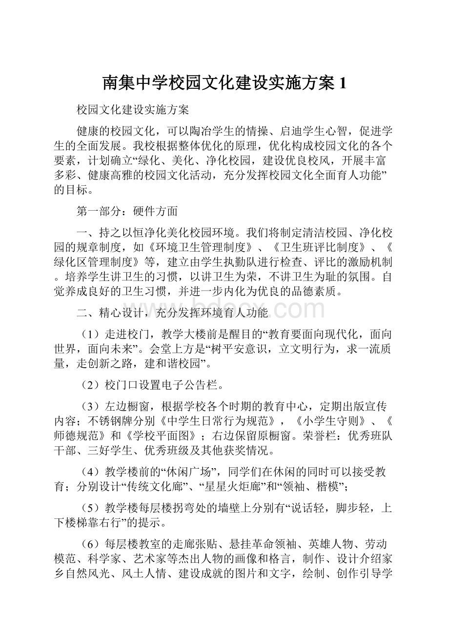 南集中学校园文化建设实施方案1Word格式文档下载.docx_第1页