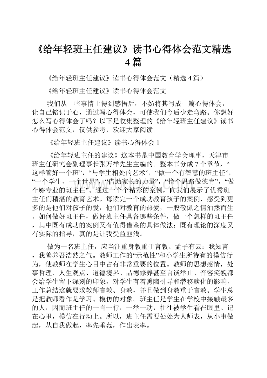 《给年轻班主任建议》读书心得体会范文精选4篇Word文档下载推荐.docx