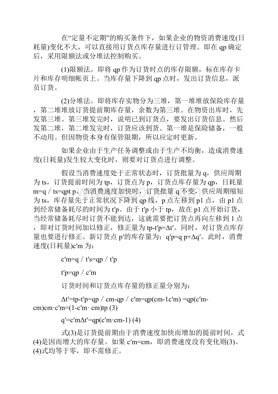 订货点法概念的详细解释Word文件下载.docx_第3页