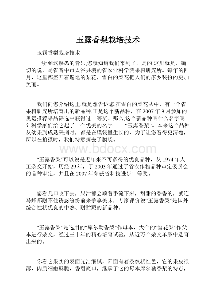 玉露香梨栽培技术.docx