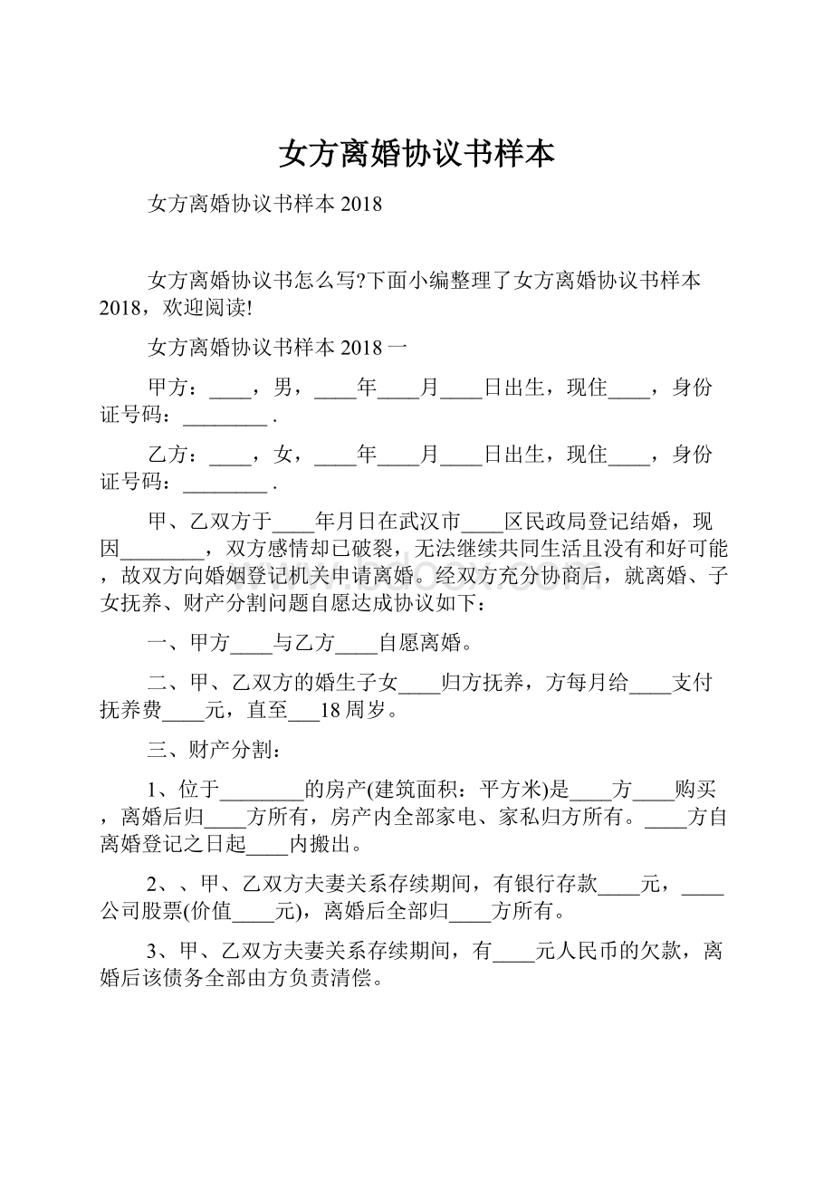 女方离婚协议书样本Word文档下载推荐.docx