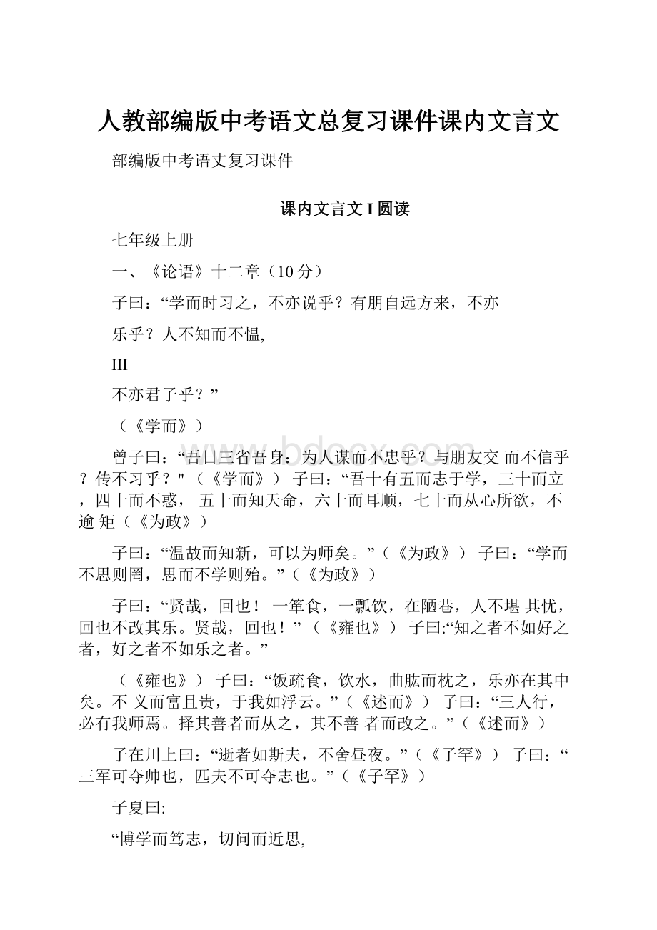 人教部编版中考语文总复习课件课内文言文Word文档格式.docx