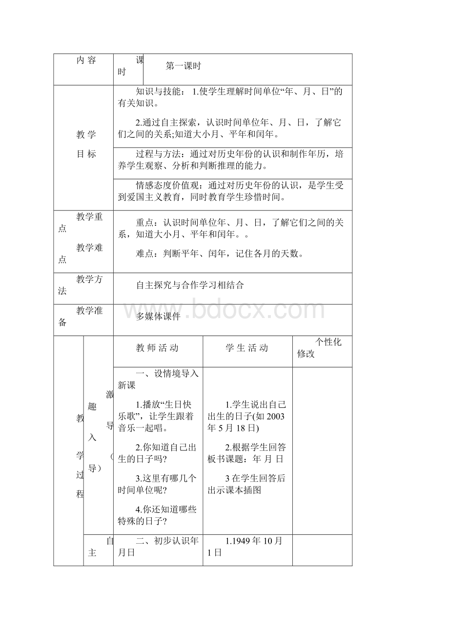 三年级数学下《第六单元年月日》导学案集体备课Word下载.docx_第2页