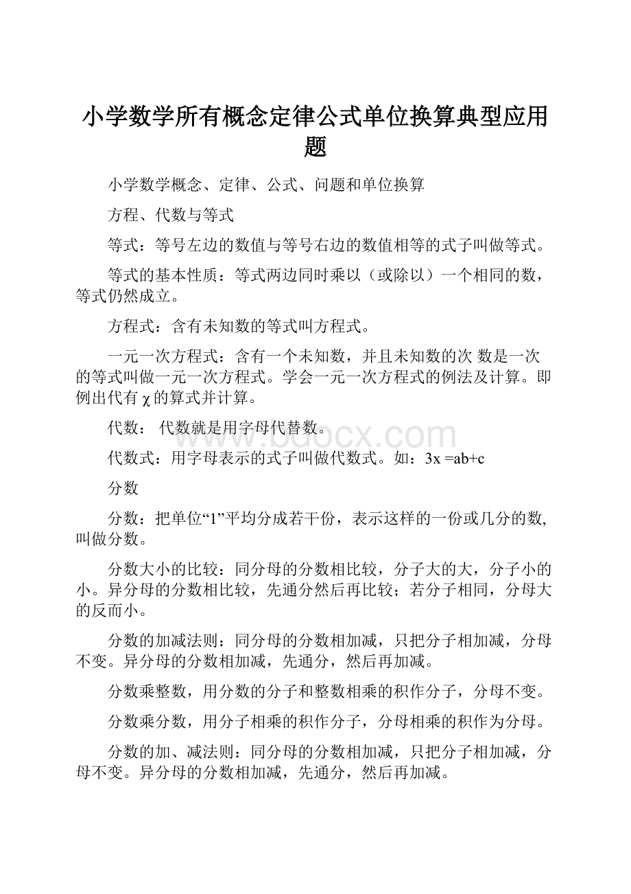 小学数学所有概念定律公式单位换算典型应用题.docx