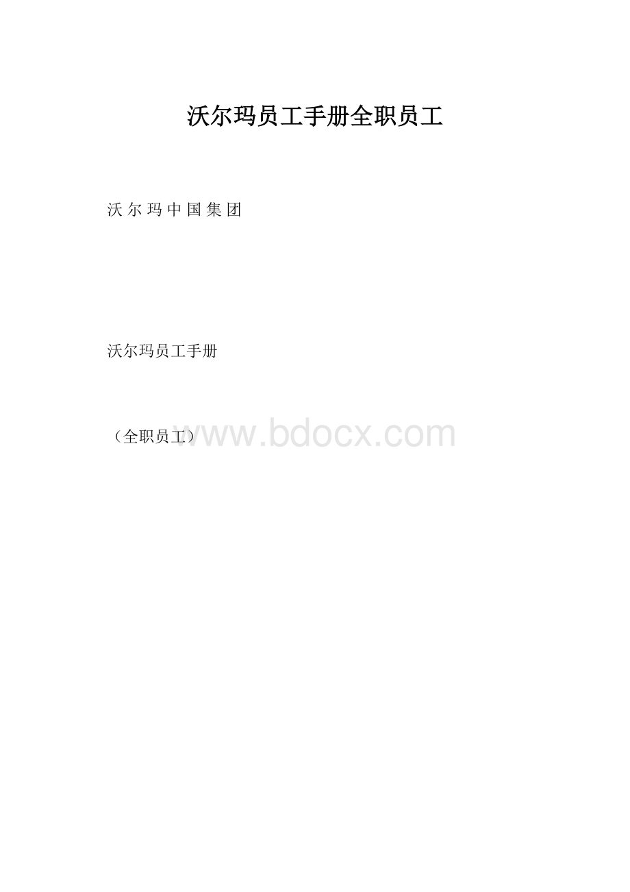 沃尔玛员工手册全职员工.docx_第1页